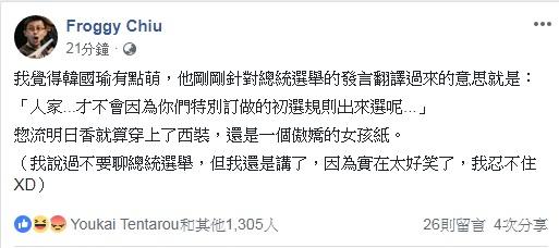 ▲台北市議員的邱威傑則覺得，韓國瑜有點萌。（圖／翻攝自 Froggy Chiu 臉書）
