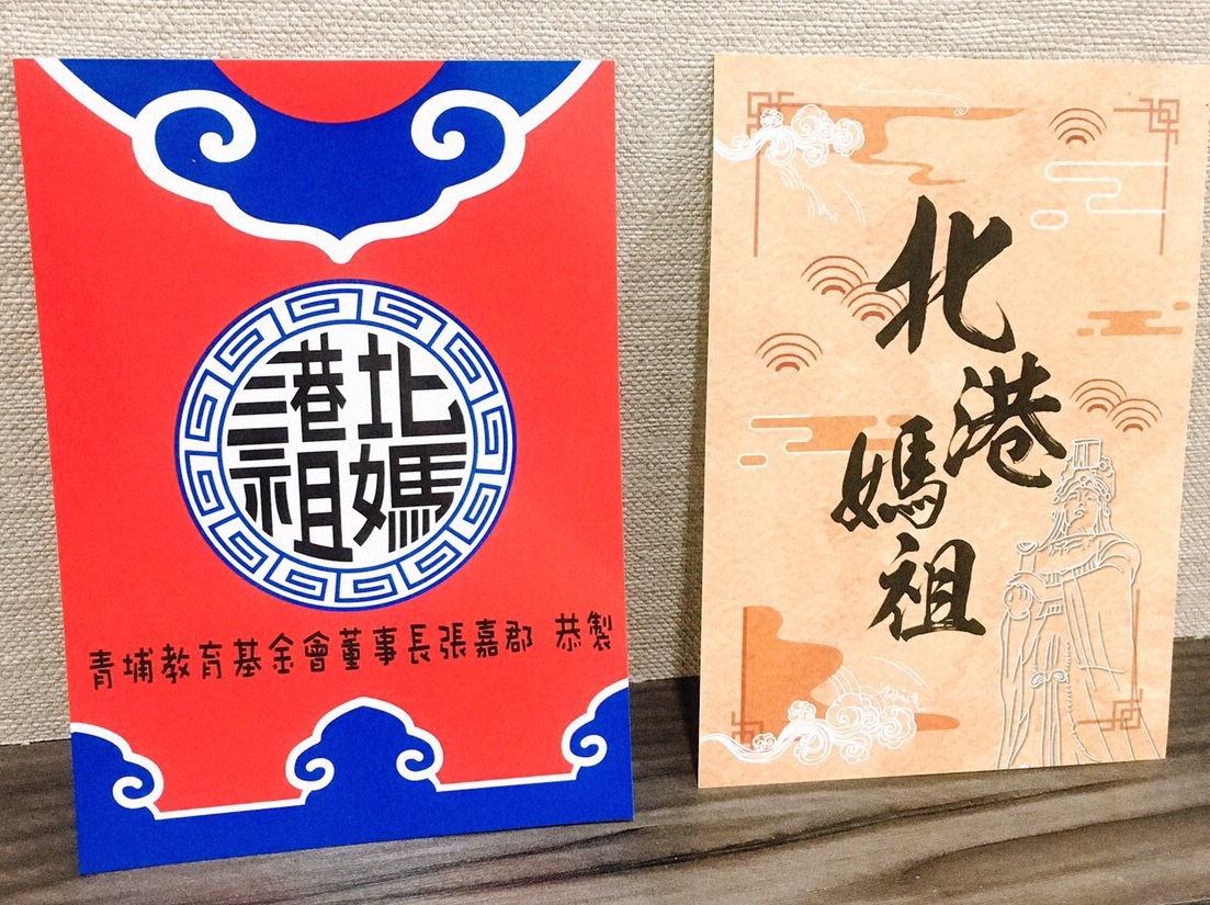 ▲明信片印上北港媽祖的圖案，讓遠方朋友了解北港媽祖的文化。（圖／記者蘇榮泉攝，2019.04.23）