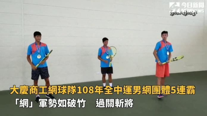 影／大慶商工網球隊　108年全中運男網團體5連霸
