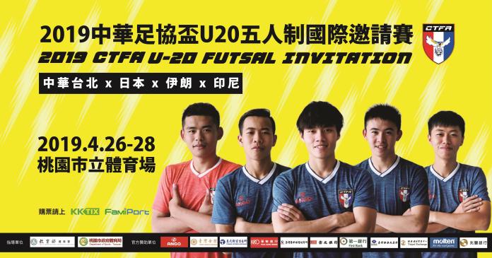 ▲「2019中華足協盃U20五人制國際邀請賽」26日起3天在桃園巨蛋舉行。（圖／主辦單位提供）
