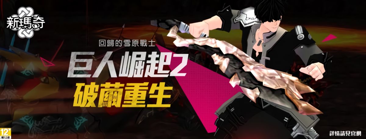 ▲《新瑪奇》，於今（25）日針對角色「巨人種族」推出戰鬥改編更新。（圖／官方提供）