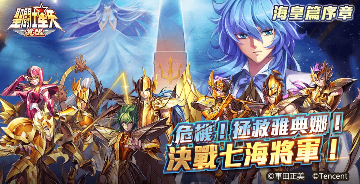 ▲《聖鬥士星矢：覺醒》今（25）日解鎖全新海皇篇主線劇情。（圖／官方提供）