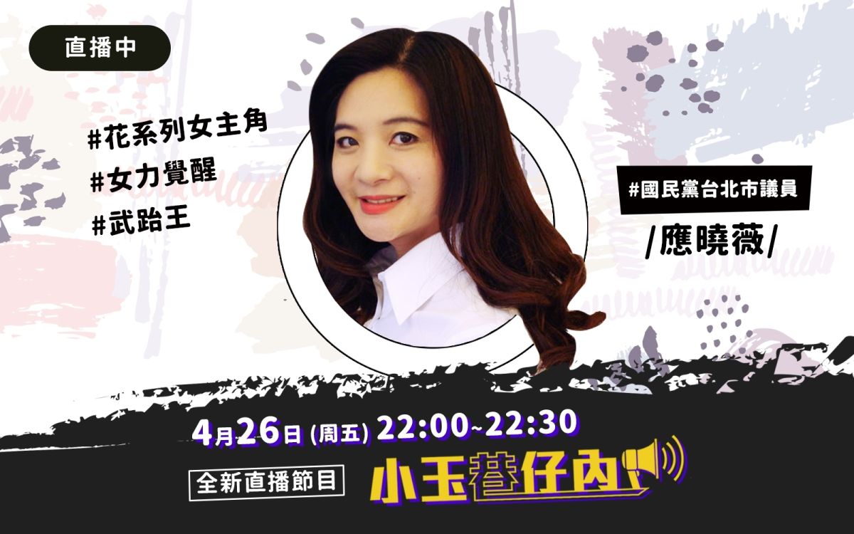 NOWnews今日新聞最夯直播節目「小玉巷仔內」，4月26日中午12時，邀請到國民黨市議員應曉薇。（圖/NOWnews）