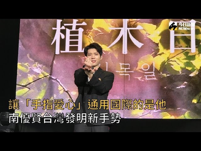 讓「手指愛心」通用國際的是他　男神台灣發明新手勢
