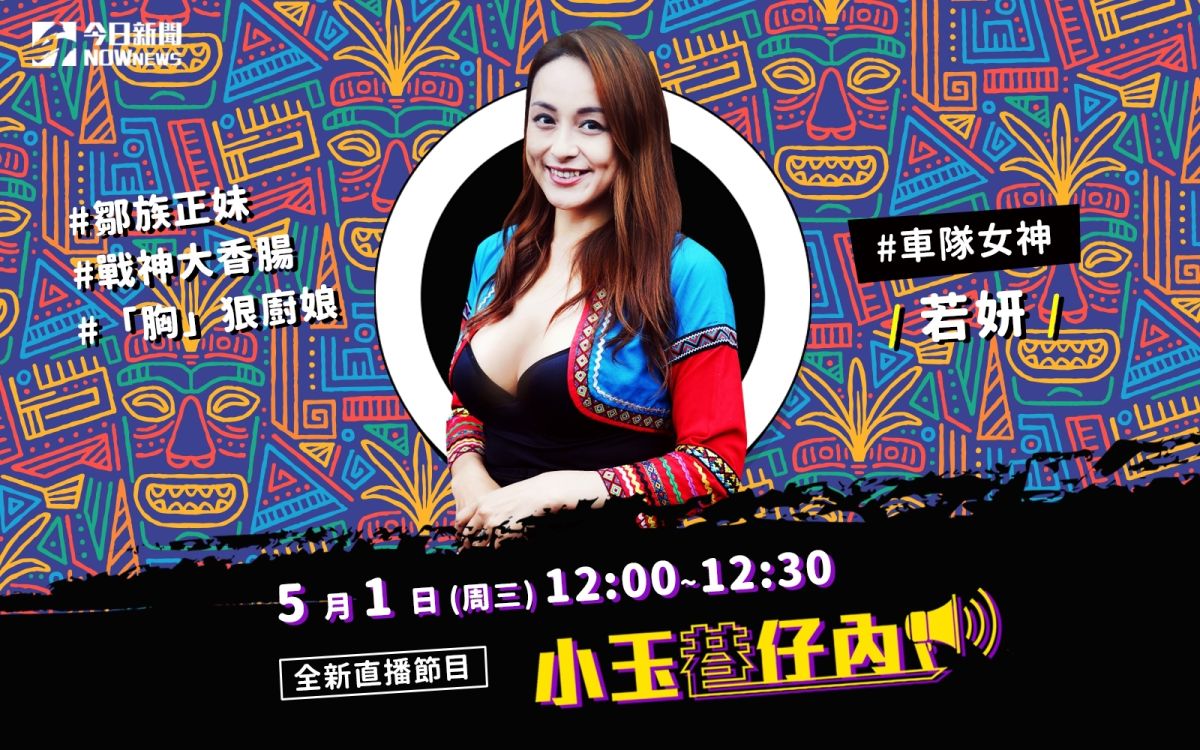 NOWnews今日新聞最新直播節目「小玉巷仔內」，5月1日邀請到有阿里山「車隊女神」稱號的鄒族正妹若妍。（圖/NOWnews）
