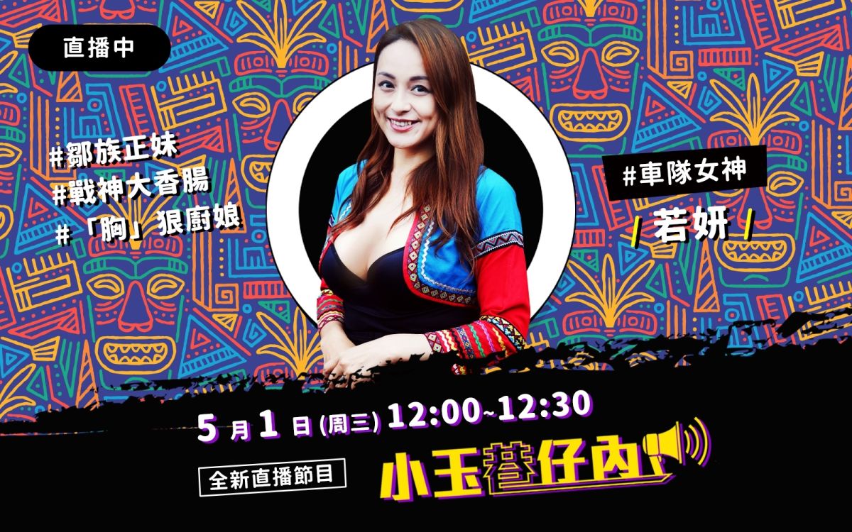 NOWnews今日新聞最夯直播節目「小玉巷仔內」，5月1日邀請到阿里山「車隊女神」鄒族正妹若妍。（圖/NOWnews）