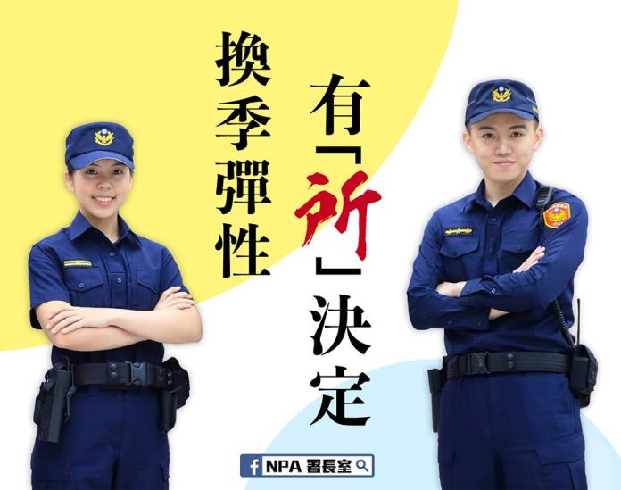 ▲針對基層警員質疑新制服太悶熱，警政署表示，換季由各派出所決定。（圖／翻攝自NPA署長臉書, 2019.4.30）