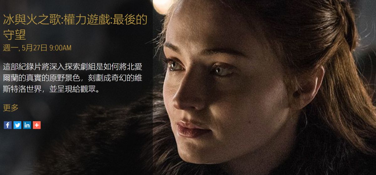 ▲「冰與火」最終季來了，追劇的方式將越來越多元。（圖／翻攝HBO官網）