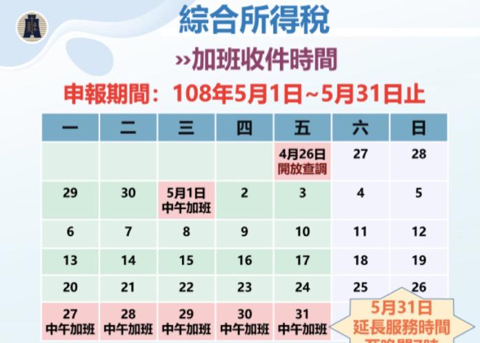 ▲107年綜所稅申報，國稅局加班收件時間表。（圖／財政部台北國稅局提供）