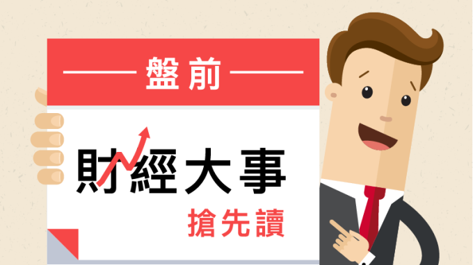 ▲ 盤前財經大事搶先讀2019年4月10日