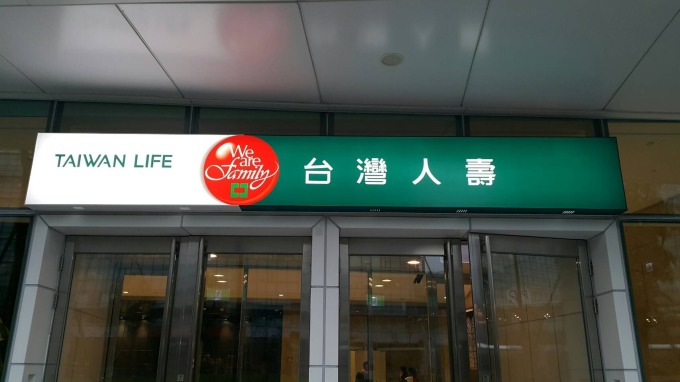〈中信金法說〉避免保戶系統之亂 台灣人壽啟動5年整合
