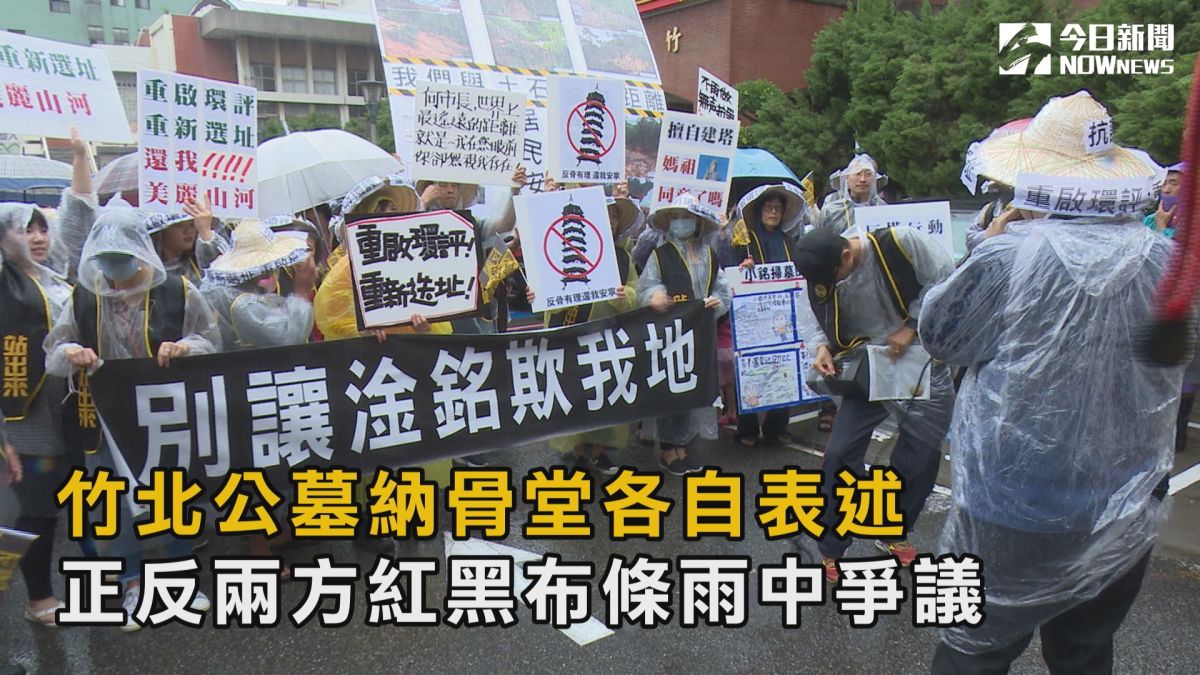 ▲竹北市公墓納骨堂爭議，引發贊成、反對雙方各自拉起紅布條，在雨中抗爭僵持。（圖／記者常似虎攝，2019.05.01）