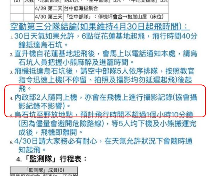 ▲台灣黑熊協會表示，空勤總隊提供的文件，隨行的記者是以「內政部隨行人員」身分登機。（圖／台灣黑熊協會提供）