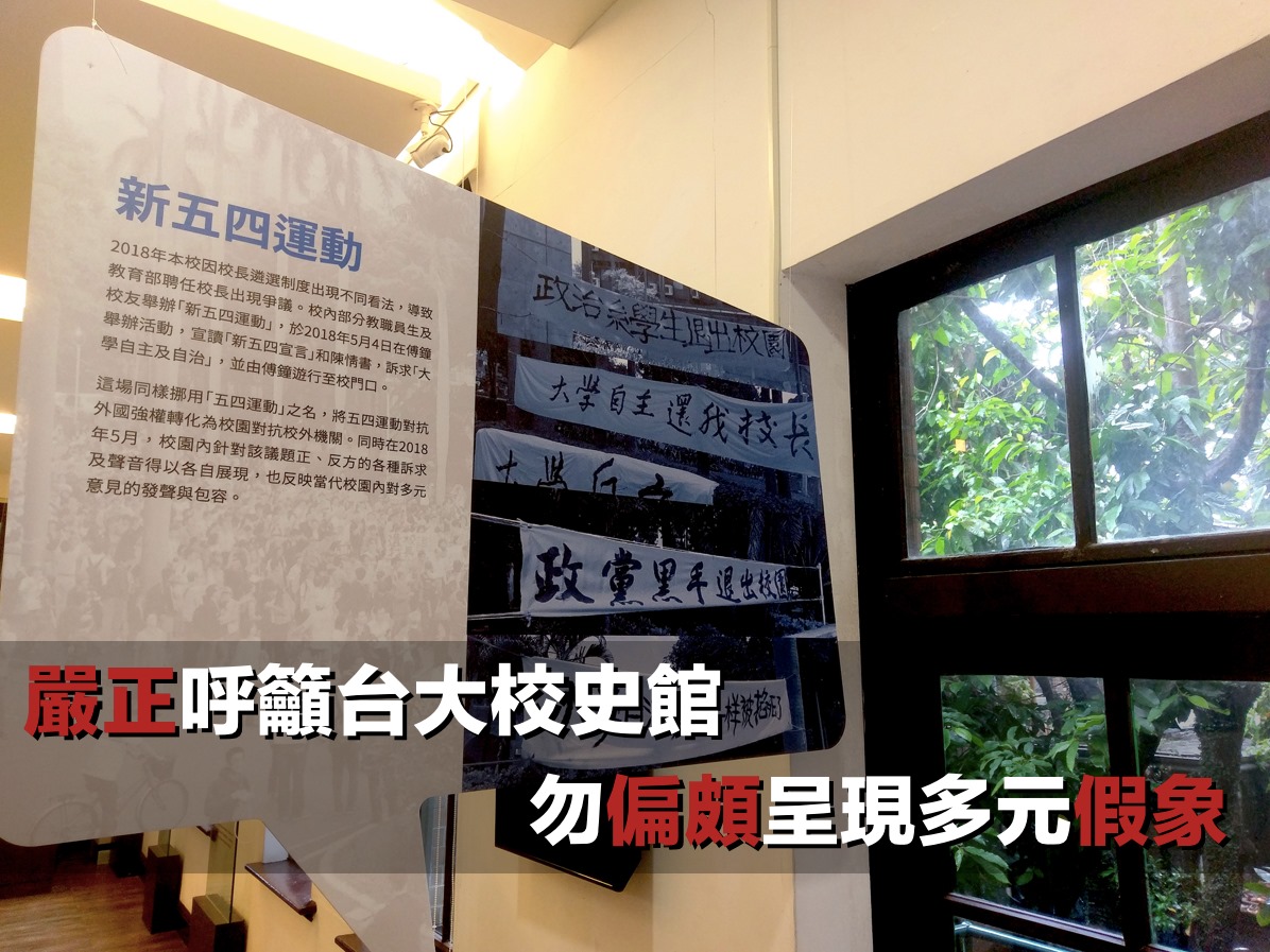 台大校史館「五四運動百周年紀念展」於近日開幕，將去年五月充滿政治色彩的「新五四運動」納入展覽內容，引發包括台大學生會在內等十個學生團體不滿。（圖／翻攝自台大學生會臉書）