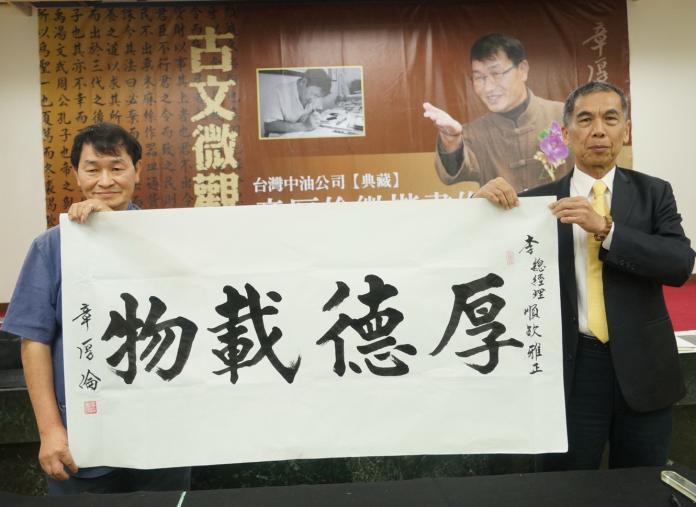 ▲書法家章厚倫（左）致送作品給中油公司總經理李順欽（右）。（圖／記者黃謝美蘭攝，2019.05.04）