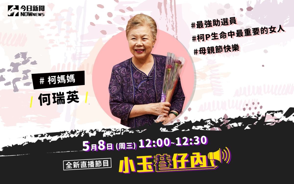 NOWnews今日新聞最夯直播節目「小玉巷仔內」，5月8日中午12時將前往新竹，到台北市長柯文哲的父母柯爸、柯媽家作客。（圖/NOWnews）