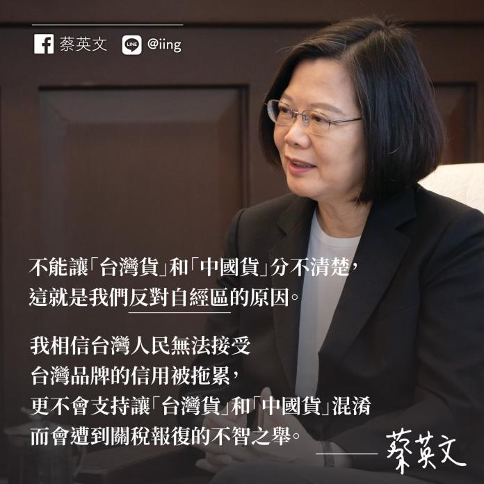 總統蔡英文6日在臉書發文嗆韓國瑜的自經區，她表示，不能讓「台灣貨」和「中國貨」分不清楚，就是我們反對「自經區」的原因。(圖／翻自蔡英文臉書）