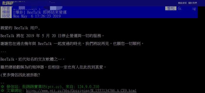 ▲網友在 PTT 八卦版 PO 文，表示 6 日發現交友軟體 BeeTalk台灣發出公告，宣布將在 2019 年 5 月 20日停止營運。（圖／翻攝自 PTT 八卦版 ）