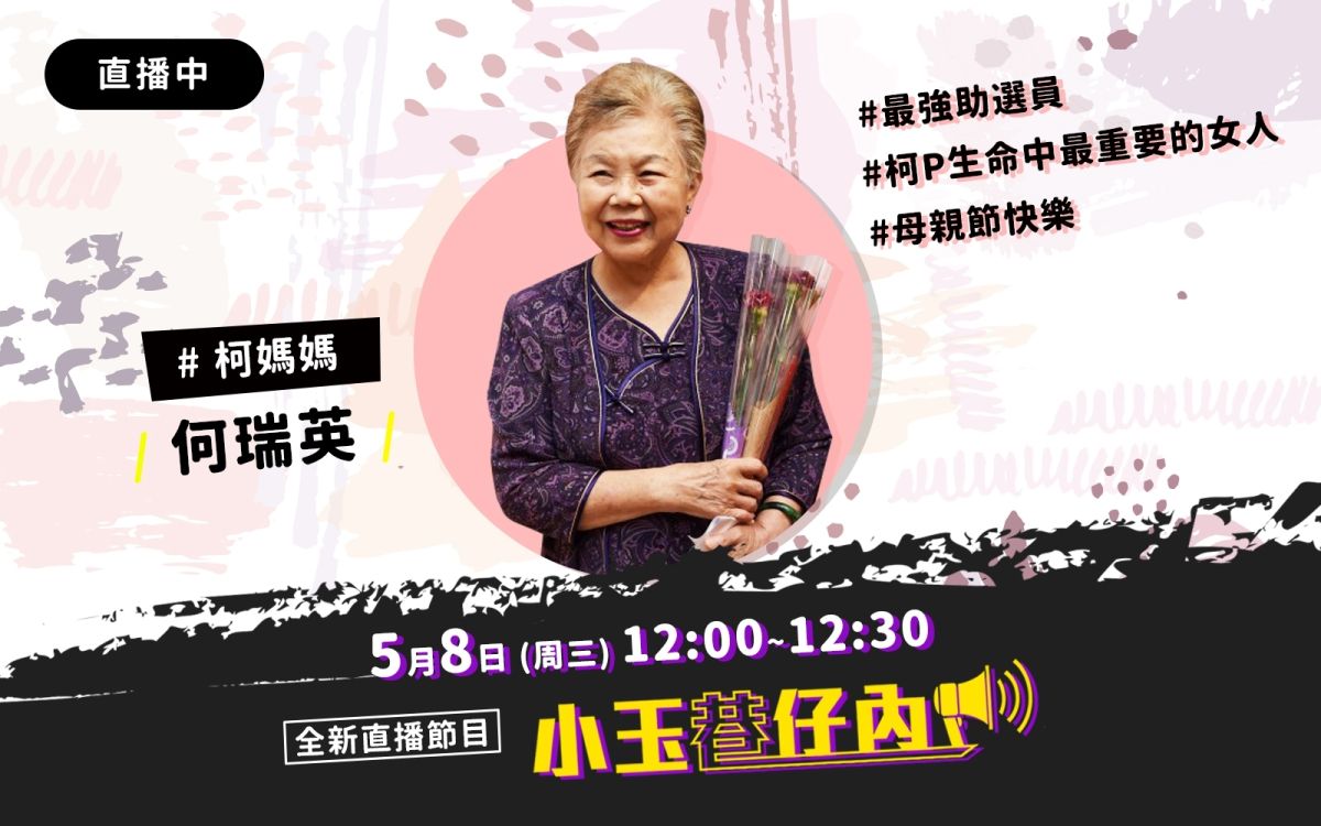NOWnews今日新聞最夯直播節目「小玉巷仔內」，5月8日中午12時將前往新竹，到台北市長柯文哲的父母柯爸、柯媽家作客。（圖/NOWnews）
