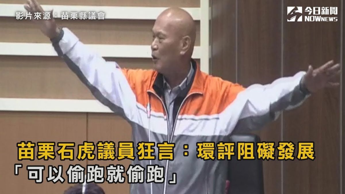 ▲苗栗縣議員韓茂賢，昨（ 7 ）日在定期會上發表驚人言論，認為環評讓投資不利，苗栗很窮，支持縣長「可以偷跑就偷跑，可以讓他蓋就蓋，可以不罰就不罰」。（圖／翻攝自苗栗縣議會, 2019.05.07）