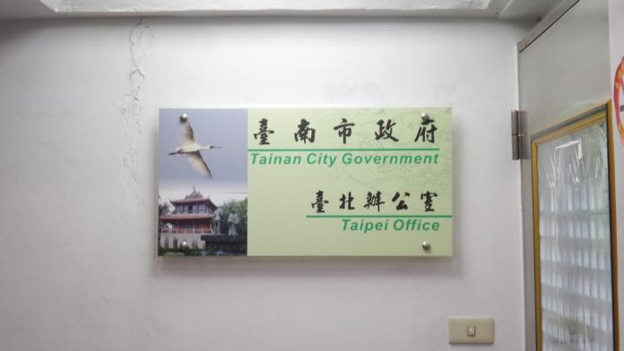 台南市政府台北辦公室。（圖／記者呂炯昌攝）
