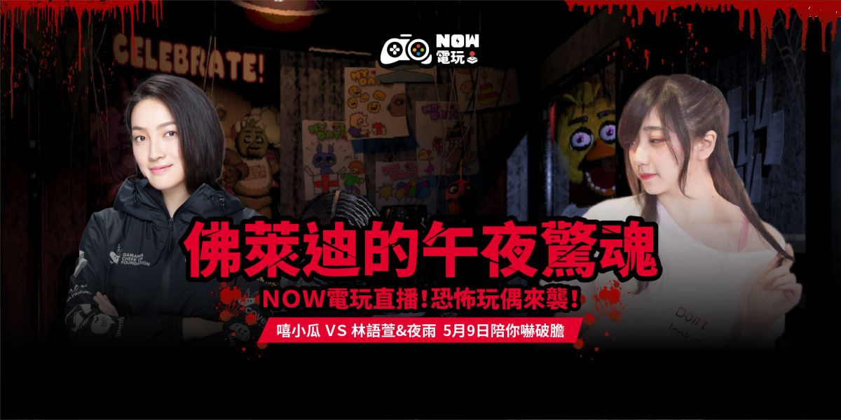 ▲5月9日《NOW電玩》直播（圖／NOW電玩）