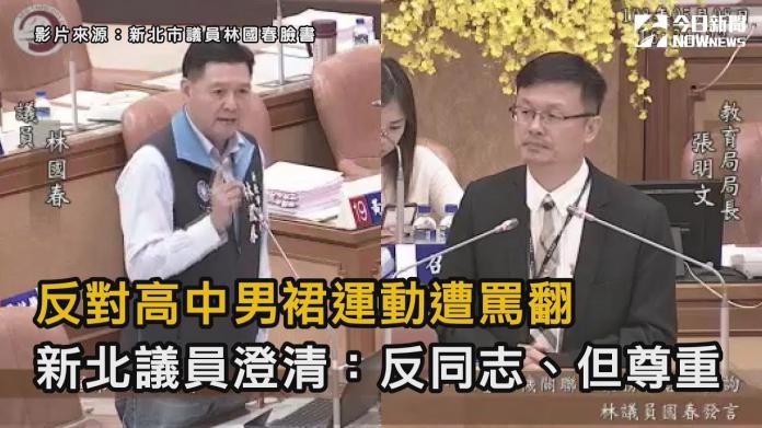 影／反對高中男裙運動遭罵翻　林國春：反同志、但尊重
