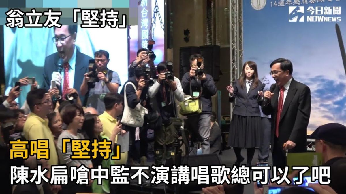▲上台踩紅線就差一步！扁唱愛拚才會贏、堅持表心意。（圖／翻攝自youtube影片）