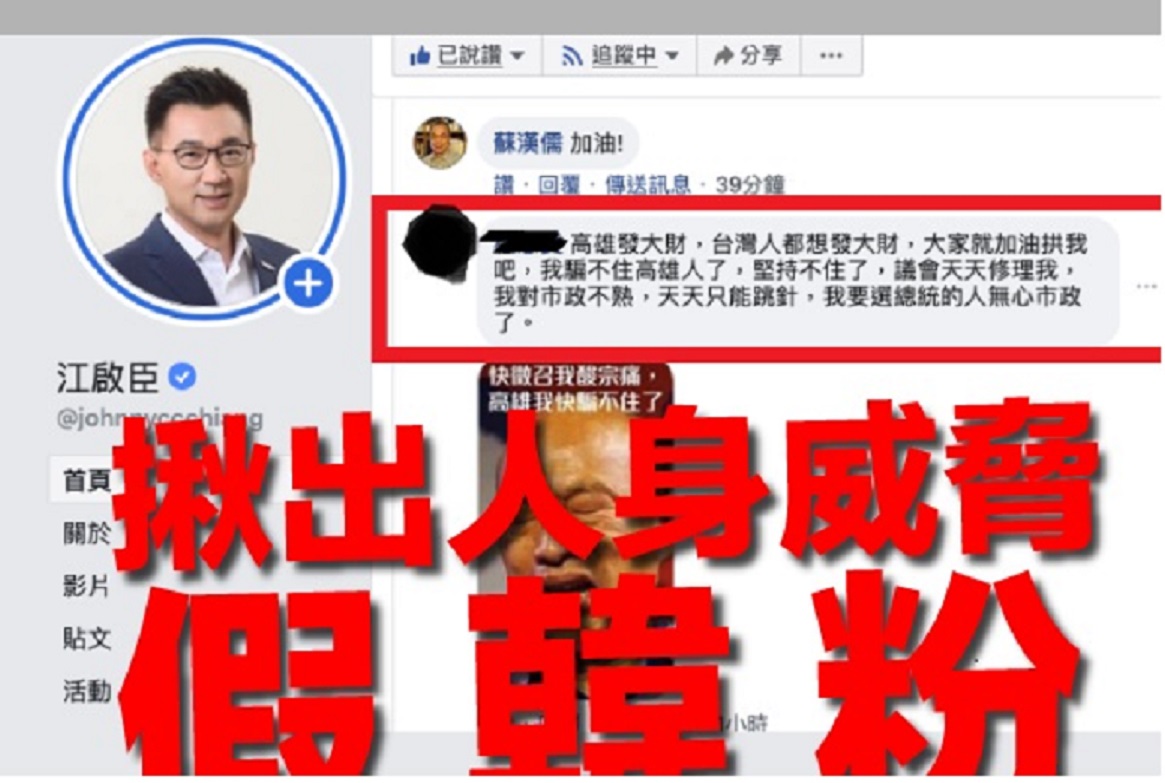 立委江啟臣發現，在蔣萬安臉書留言的民眾，疑似假扮韓粉，刻意發布醜化韓粉的言論。 (圖/翻攝自江啟臣臉書)