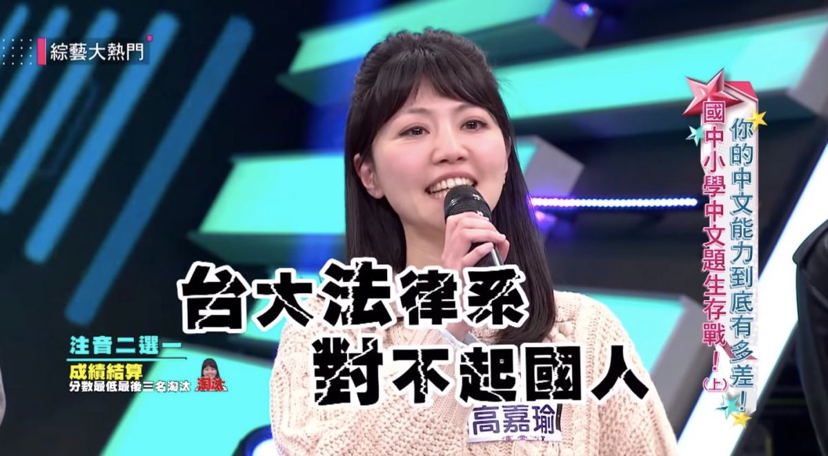 ▲台北市議員高嘉瑜上綜藝節目《綜藝大熱門》，打著高學歷卻獲得最低分，讓她笑稱：「台大法律系對不起國人！」（圖／翻攝自Youtube「我愛大熱門」）