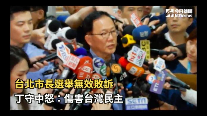 台北市長選舉無效敗訴　丁守中怒：嚴重傷害了台灣的民主
