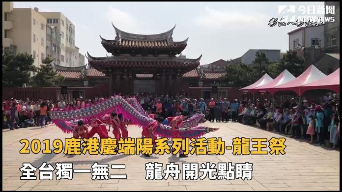 影／2019鹿港慶端陽系列揭幕　龍王祭率先登場
