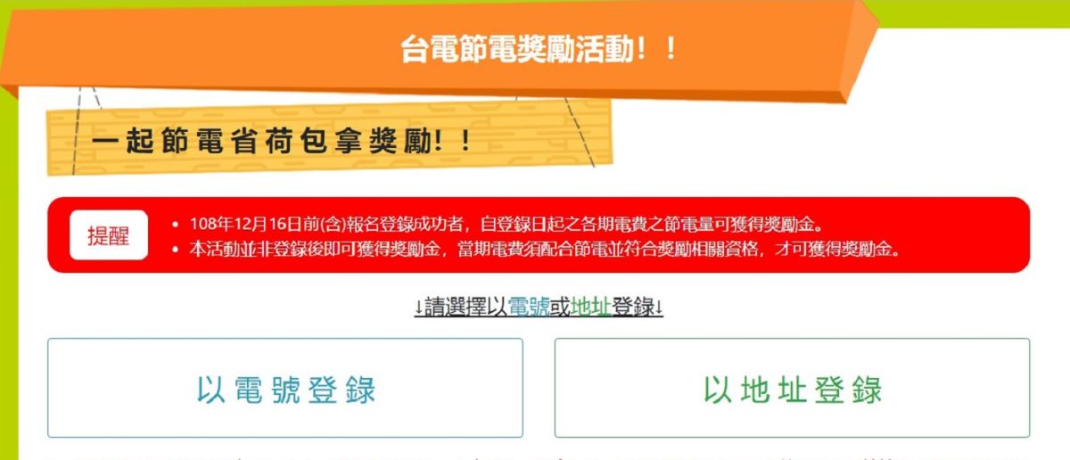 ▲台電公司為鼓勵節能省電，辦理節電獎勵活動，只要上網登錄就有機會享折扣。（圖／記者陳惲朋翻攝自台電網站 , 2019.05.13）