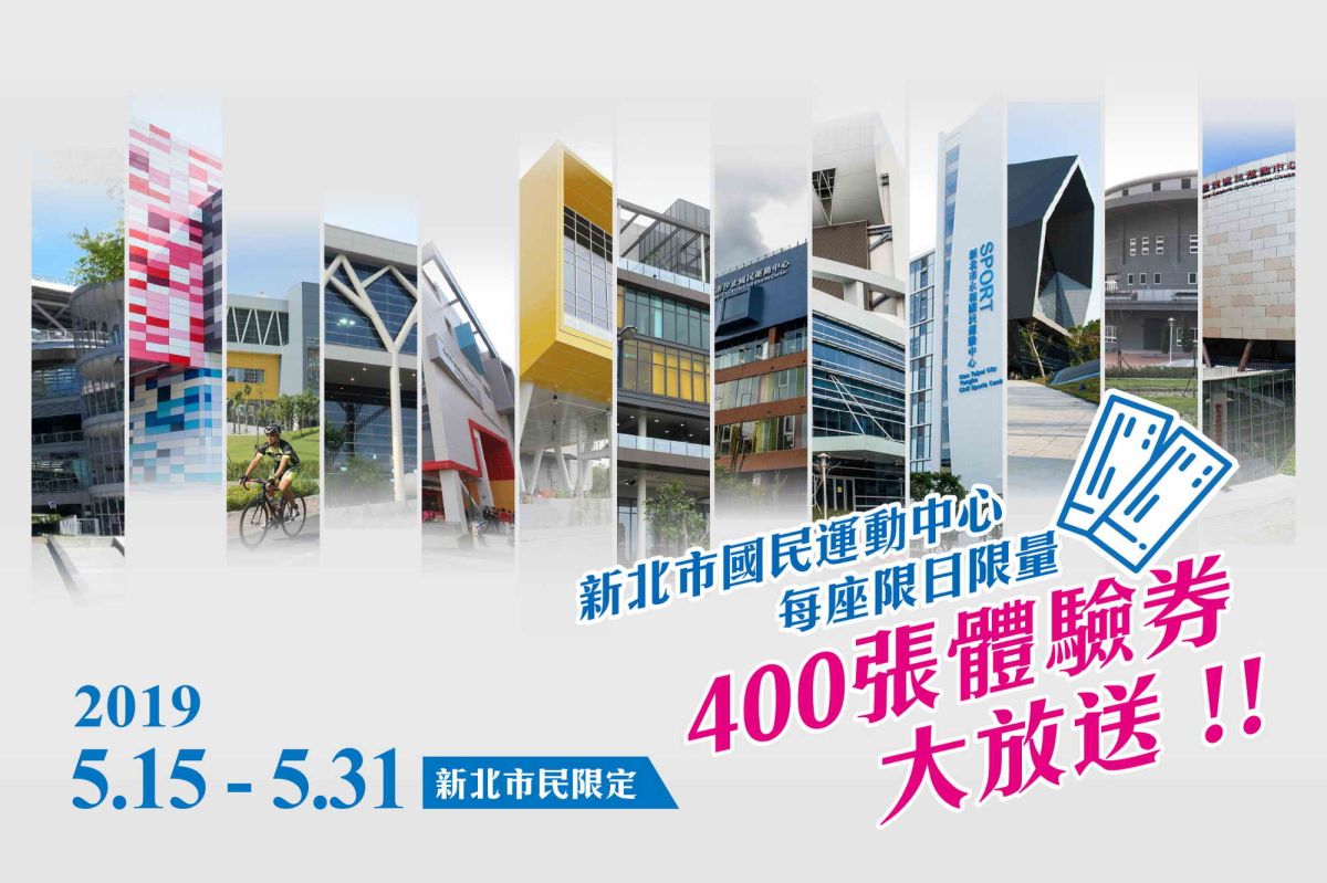 ▲新北市民限定！新北市13座國民運動中心，從5月15日起至5月31日，每座中心於限定日當天送出400張體驗卷。（圖／新北市政府體育處提供）