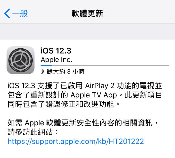 ▲蘋果公司在今（14）日凌晨推出 iOS 12.3 正式版，透過這次系統的大更新後，使用者將能得到重新設計的 Apple TV App與 AirPlay 2 功能，並修正多個 bug 。（圖／翻攝iOS裝置畫面）