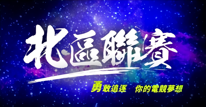 ▲第五屆北區學生電競聯賽將在周末於信義區香堤大道舉行。（圖／官方提供）