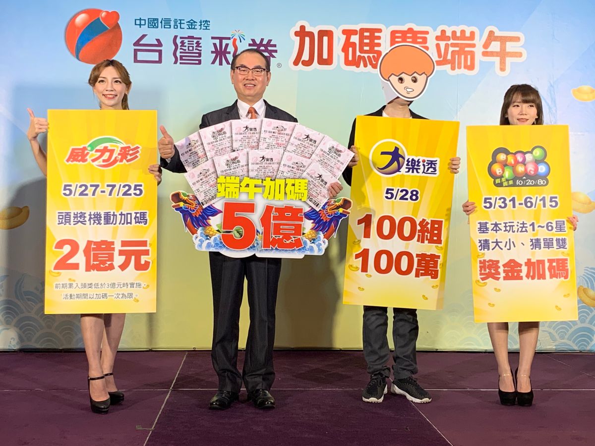 ▲台灣彩券公司總經理蔡國基（左二）宣布今（2019）年端午總加碼獎金達5億元，其中大樂透5月28日加開100組100萬元獎項，威力彩頭獎採機動加碼2億元、賓果賓果加碼16天。（圖／記者顏真真攝，2019.5.16）
