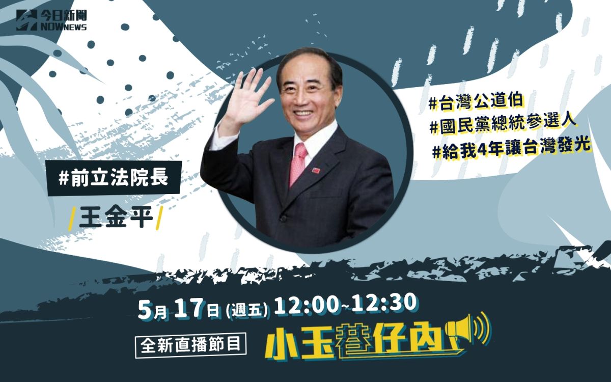 NOWnews今日新聞最夯直播節目「小玉巷仔內」，5月17日中午12時，將直播專訪前立法院長王金平。（圖/NOWnews）