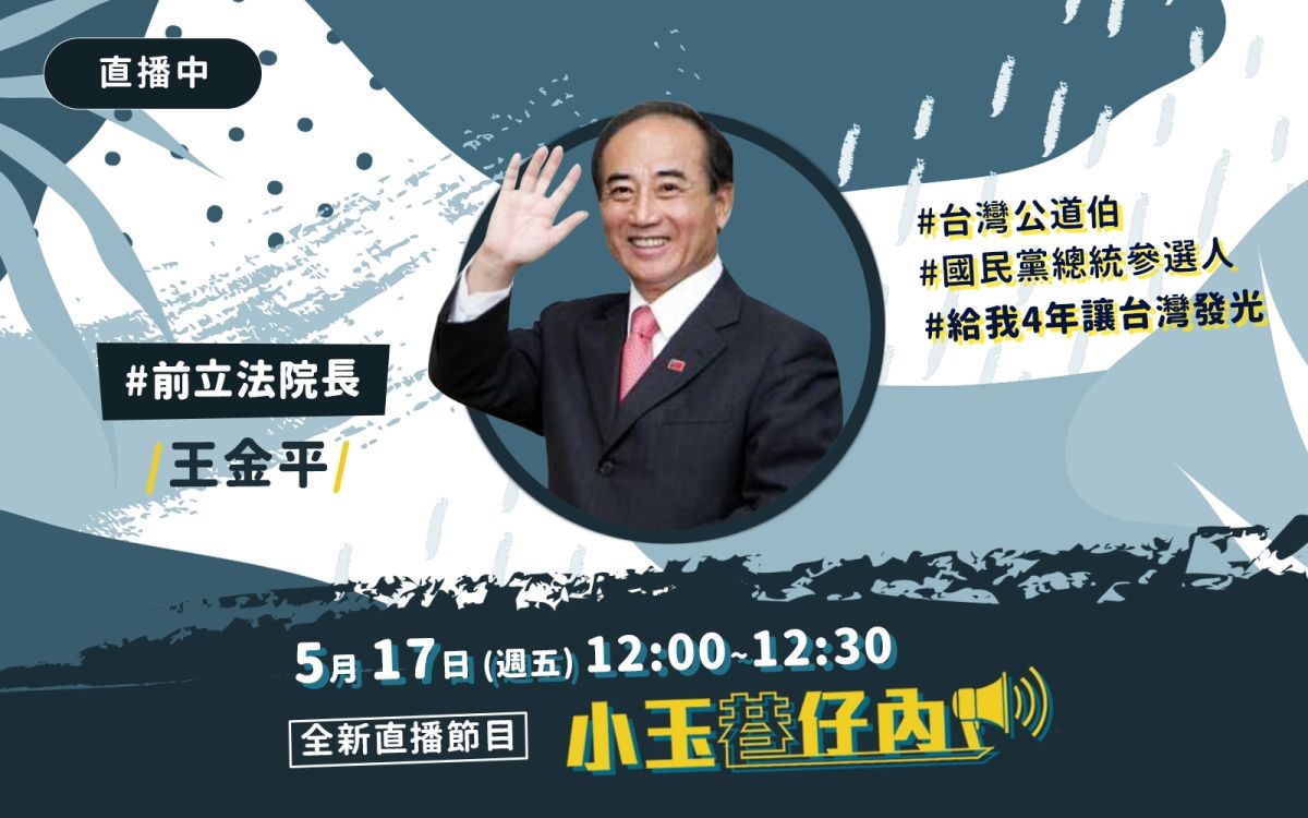 NOWnews今日新聞最夯直播節目「小玉巷仔內」，5月17日中午12時，將直播專訪前立法院長王金平。（圖/NOWnews）