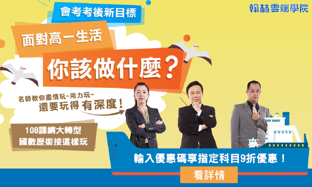 ▲銜接高中新課綱，名師教你如何玩得有深度。（圖／翰林雲端學院）