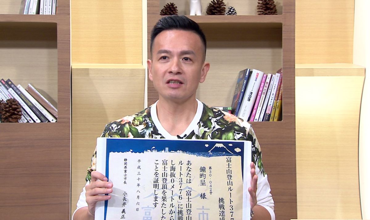 ▲小鍾秀出爬富士山登頂證明書。（圖／年代提供）