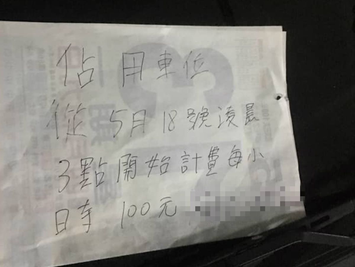 ▲一名網友在臉書社團「爆廢公社」表示， 18 日凌晨返家正準備停車，發現自己的私人車位停了一台陌生車輛，卻未見任何聯絡方式，氣得向該車主祭出「收費條款」，更將自己的車擋住該車去路，怒轟「我不開車你也別想開了！」（圖／翻攝自爆廢公社）