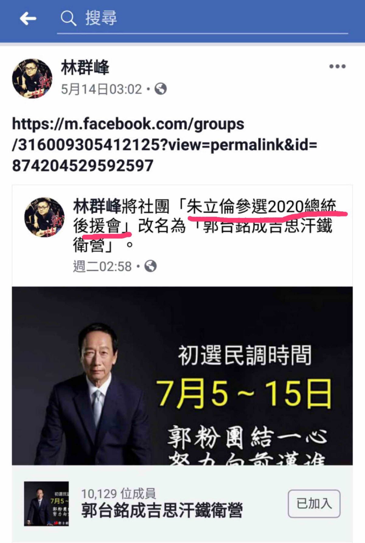 ▲江怡臻批，「朱立倫參選2020總統後援會」遭更名為「郭台銘成吉思汗鐵衛營」，只是在搶新聞版面！（圖／新北市議員江怡臻提供）