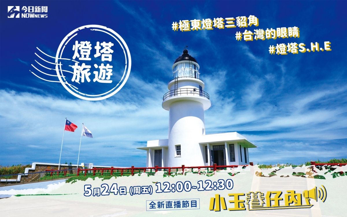 NOWnews今日新聞最夯直播節目「小玉巷仔內」，5月24日中午12時，將帶網友們去「台灣的眼睛」、位於貢寮的三貂角燈塔一探究竟。（圖/NOWnews）
