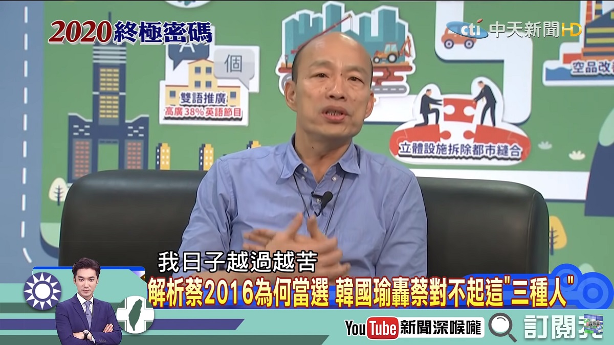 ▲分析 2016 為何當選？韓國瑜怒批蔡英文最對不起「這群人」。（圖／翻攝自youtube）