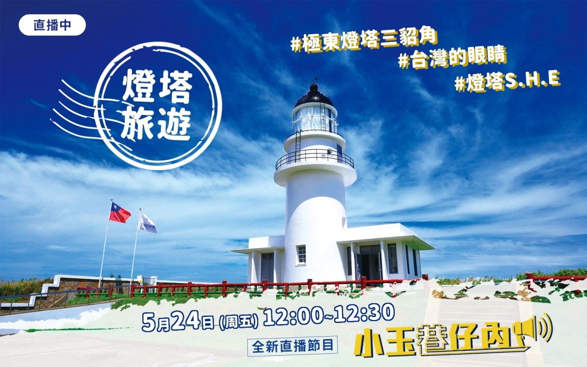 NOWnews今日新聞最夯直播節目「小玉巷仔內」，今（24）日中午12時，將帶網友們到貢寮的三貂角燈塔一窺究竟。（圖/NOWnews）

