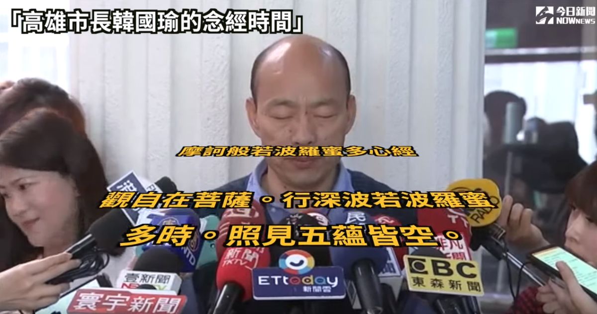 ▲高雄市長韓國瑜，針對黃光芹「吃喝嫖賭」的指控，用念佛經回擊。（圖／影片截圖）