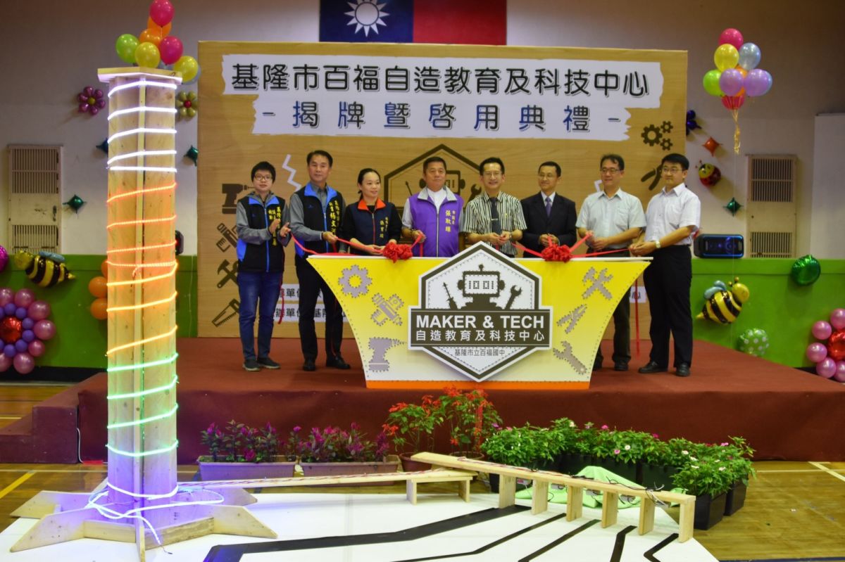 ▲基隆百福自造教育及科技中心今(23)天正式揭牌。（圖／基隆市政府提供）
