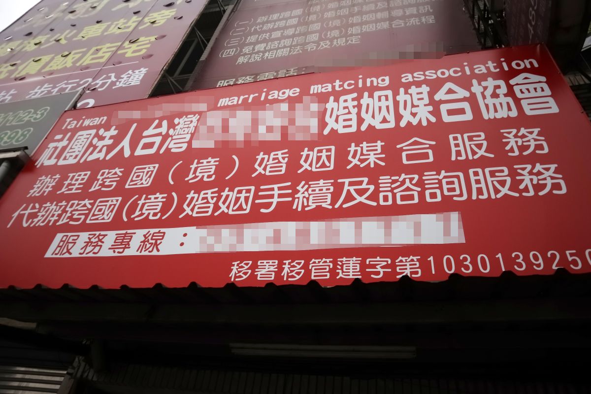 據《財團法人及非營利社團法人從事跨國境婚姻媒合許可及管理辦法》規定，由政府立案的合法協會可懸掛附有移民署認證字號之招牌，但不得以照片、影片或其他形式刊登廣告。　（初聲／涂葦慈攝）