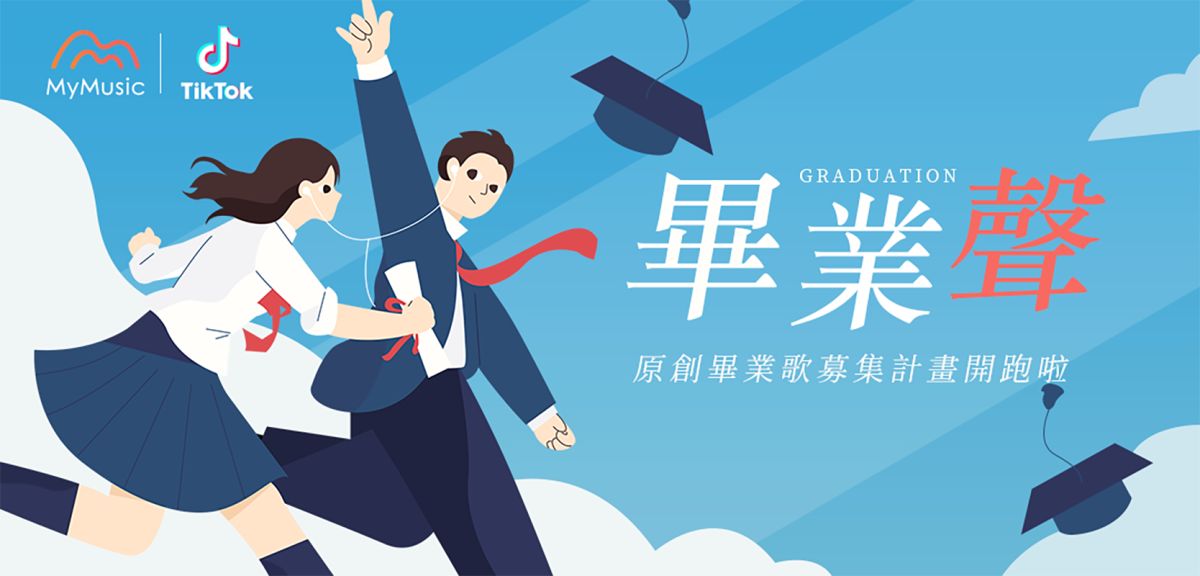 ▲TikTok近日宣布與音樂串流平台MyMusic共同發起原創畢業歌募集計畫「畢業聲」。（圖／TikTok提供）